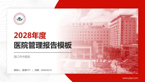 海口市中医院医院管理报告PPT模板