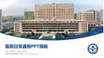 安庆市立医院东院区医院简介/日常通用PPT模板_幻灯片封面预览图