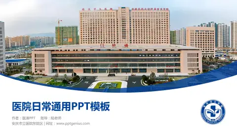 安庆市立医院东院区医院简介/日常通用PPT模板