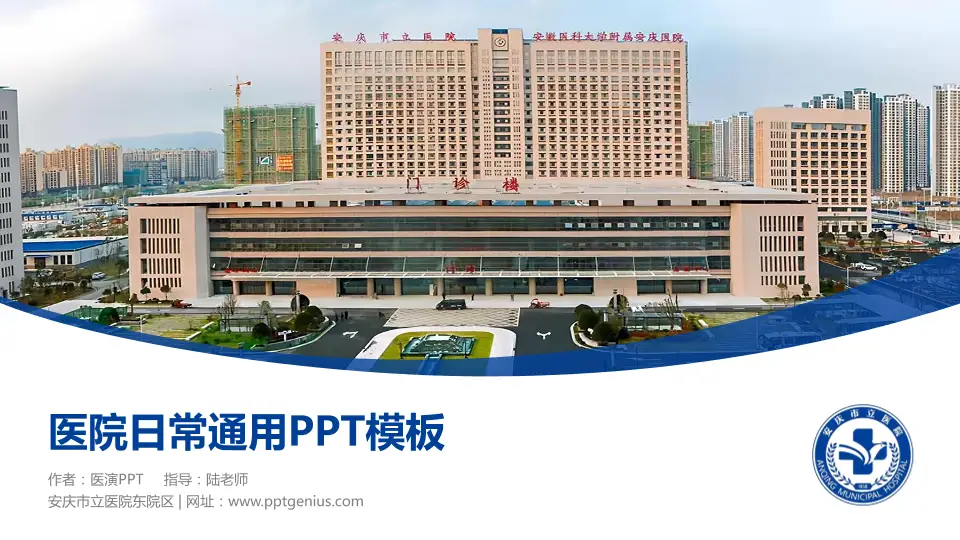 安庆市立医院东院区医院简介/日常通用PPT模板16:9格式PPT封面效果预览图