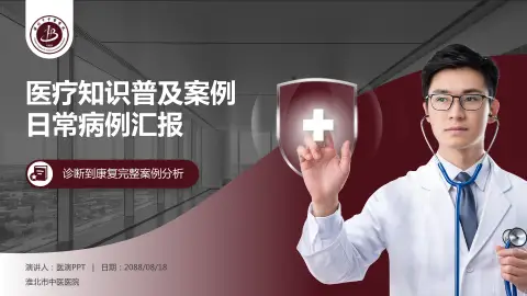 淮北市中医医院医疗知识普及PPT模板