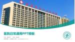 合肥市第二人民医院医院简介/日常通用PPT模板_幻灯片封面预览图