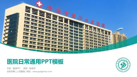 合肥市第二人民医院医院简介/日常通用PPT模板