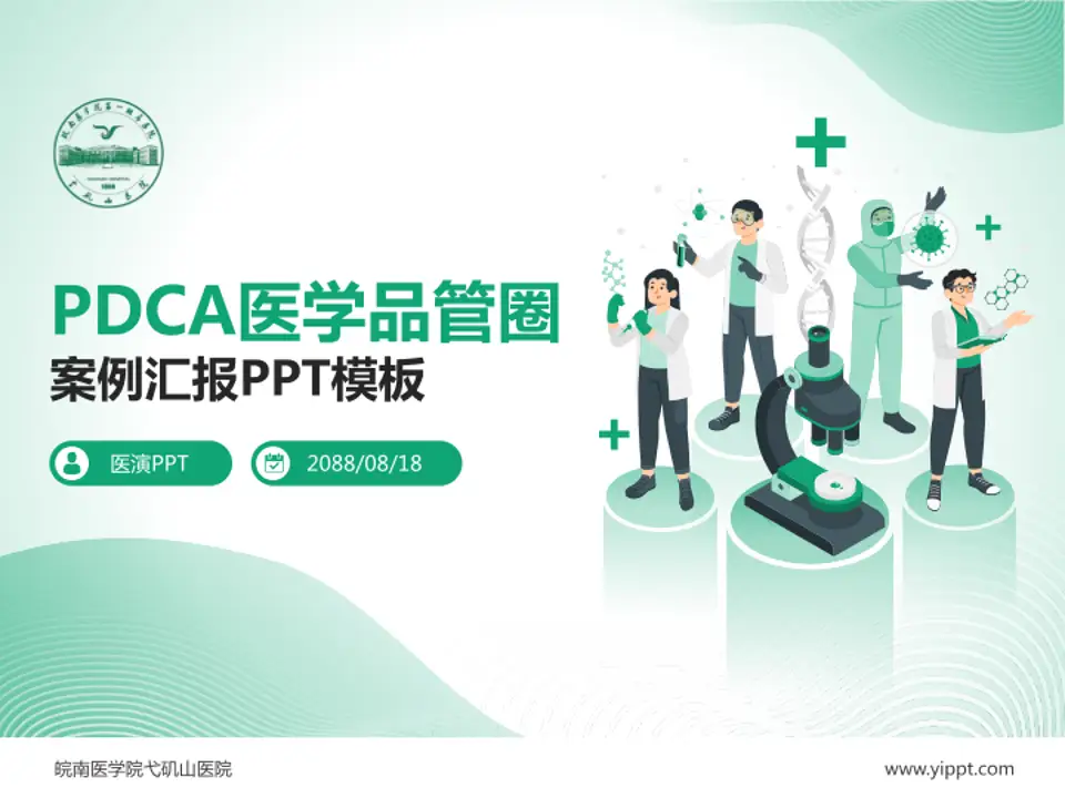 皖南医学院弋矶山医院品管圈PDCA演示专用PPT模板4:3格式PPT封面效果预览图