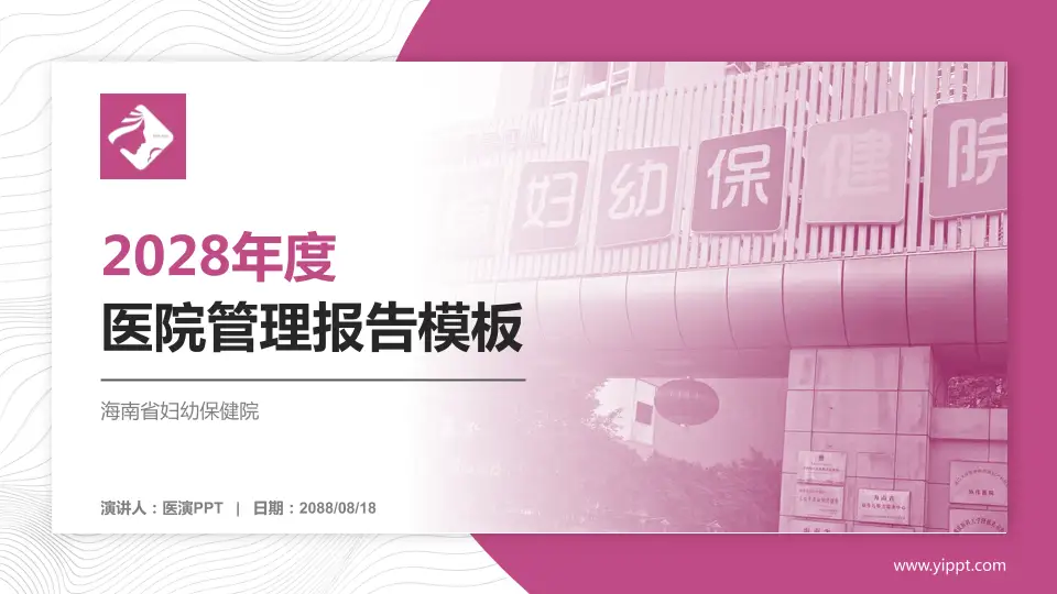 海南省妇幼保健院医院管理报告PPT模板16:9格式PPT封面效果预览图