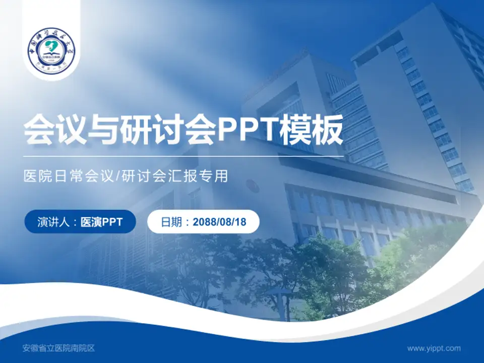 安徽省立医院南院区会议与研讨会PPT模板4:3格式PPT封面效果预览图