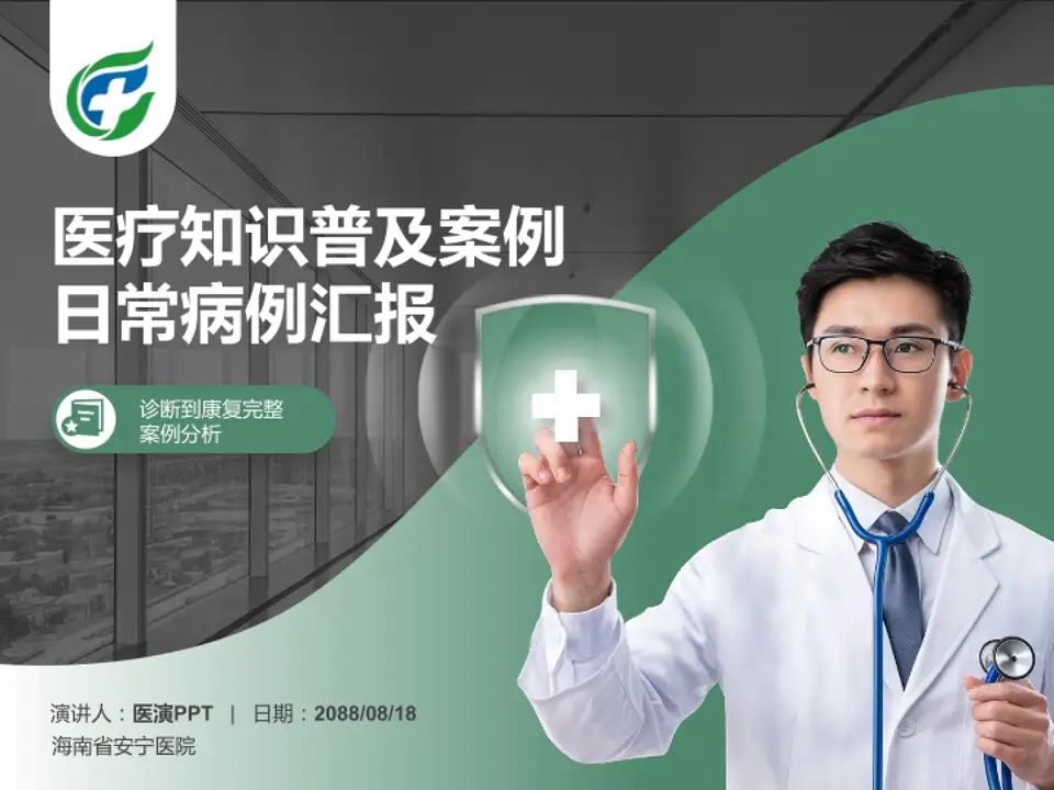 海南省安宁医院医疗知识普及PPT模板4:3格式PPT封面效果预览图