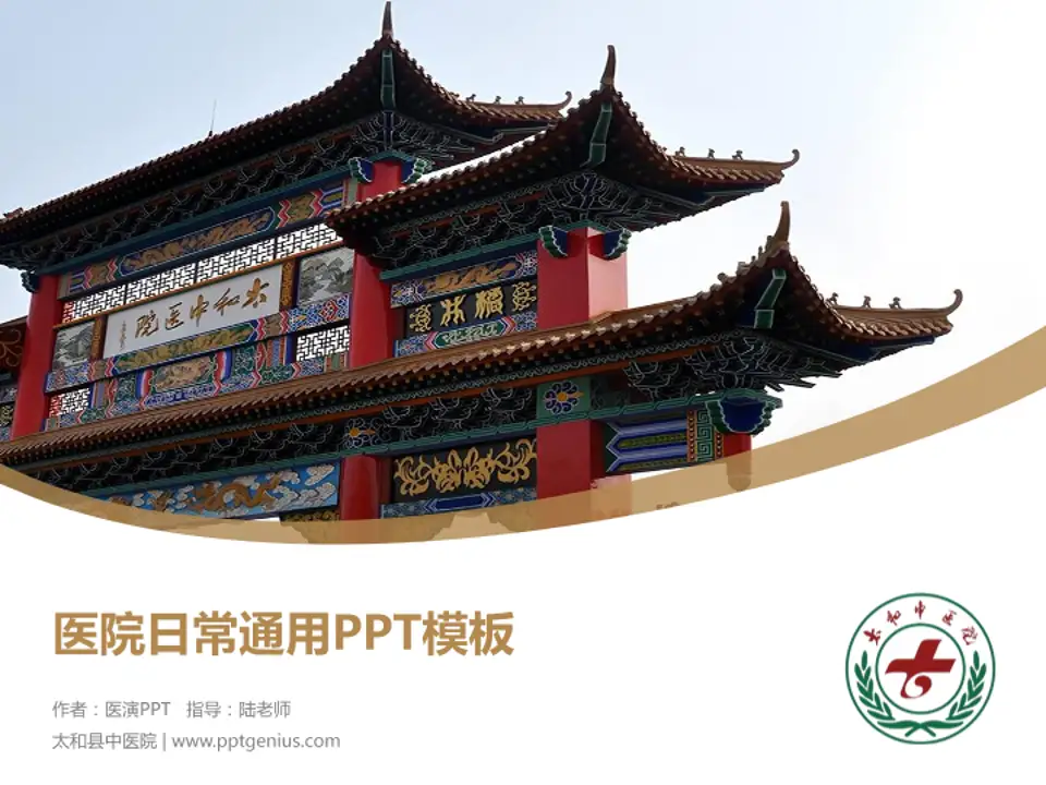 太和县中医院医院简介/日常通用PPT模板4:3格式PPT封面效果预览图