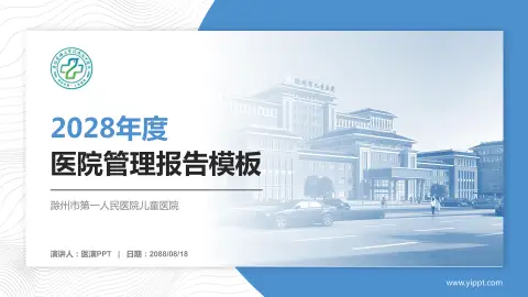 滁州市第一人民医院儿童医院医院管理报告PPT模板