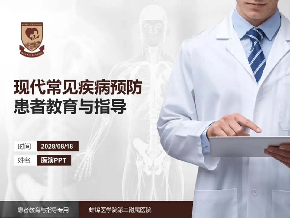 蚌埠医学院第二附属医院患者教育与指导PPT模板4:3格式PPT封面效果预览图