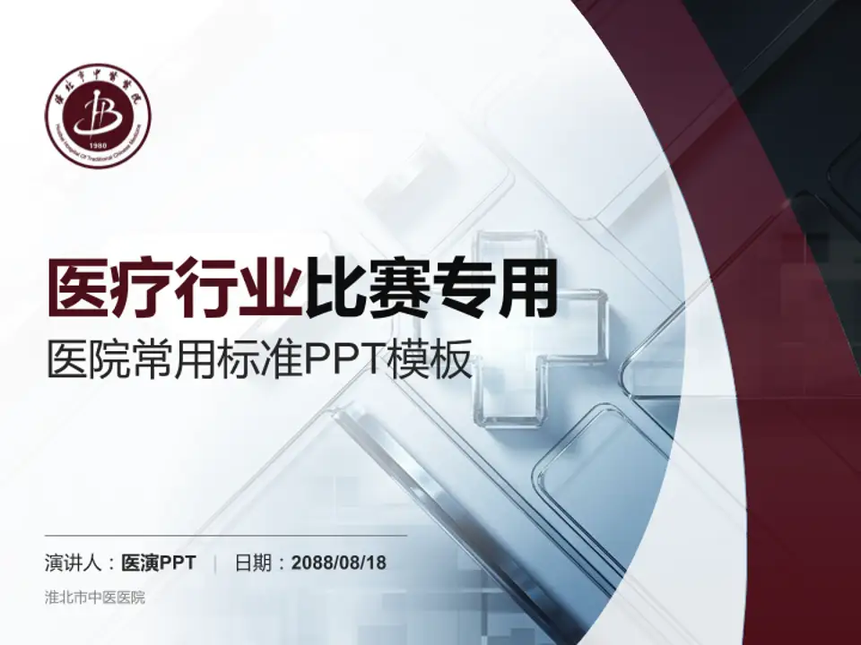 淮北市中医医院医疗行业比赛专用PPT模板4:3格式PPT封面效果预览图
