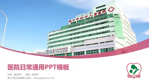 海口市妇幼保健院医院简介/日常通用PPT模板
