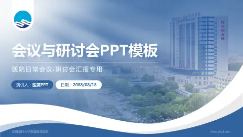 安徽医科大学附属巢湖医院会议与研讨会PPT模板