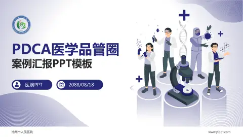 池州市人民医院品管圈PDCA演示专用PPT模板