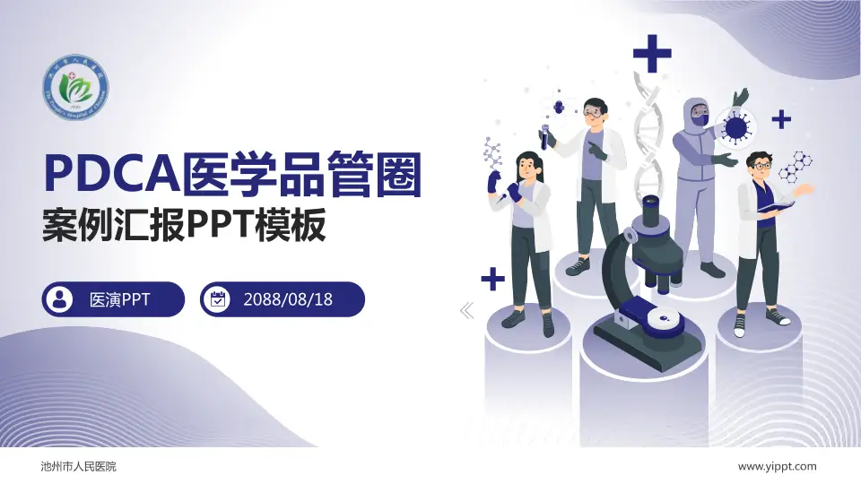 池州市人民医院品管圈PDCA演示专用PPT模板16:9格式PPT封面效果预览图
