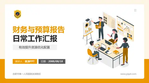 合肥市第一人民医院滨湖院区财务与预算报告PPT模板