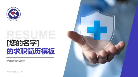 安徽省妇幼保健院个人求职应聘简历PPT模板