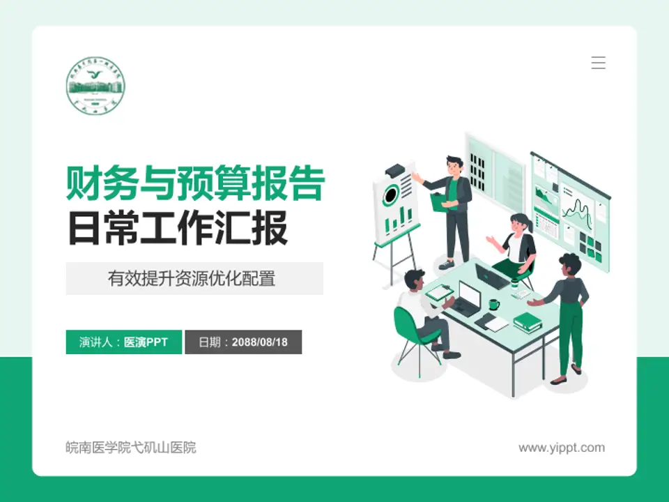 皖南医学院弋矶山医院财务与预算报告PPT模板4:3格式PPT封面效果预览图