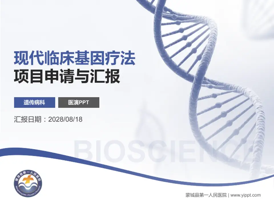 蒙城县第一人民医院项目申请与汇报PPT模板4:3格式PPT封面效果预览图