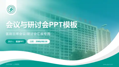 合肥市第二人民医院会议与研讨会PPT模板