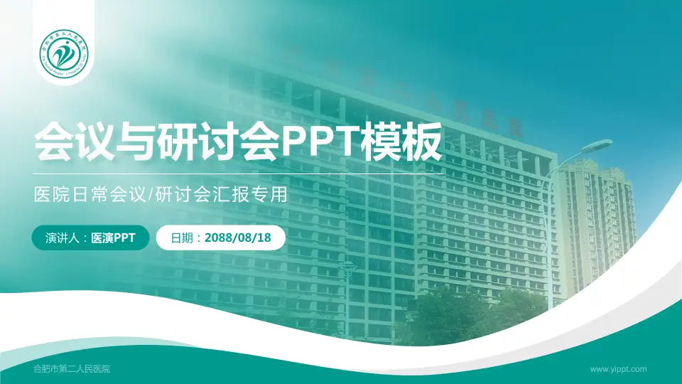 合肥市第二人民医院会议与研讨会PPT模板16:9格式PPT封面效果预览图