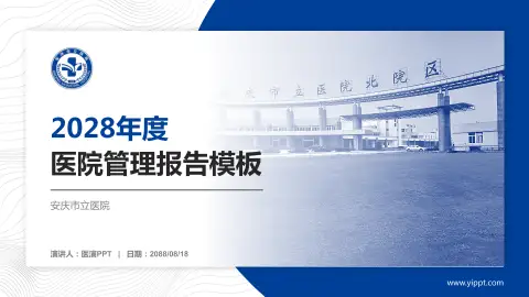 安庆市立医院医院管理报告PPT模板