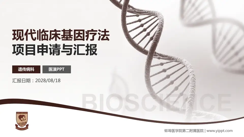 蚌埠医学院第二附属医院项目申请与汇报PPT模板16:9格式PPT封面效果预览图