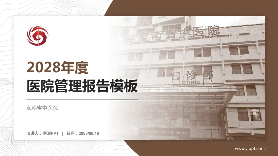 海南省中医院医院管理报告PPT模板16:9格式PPT封面效果预览图