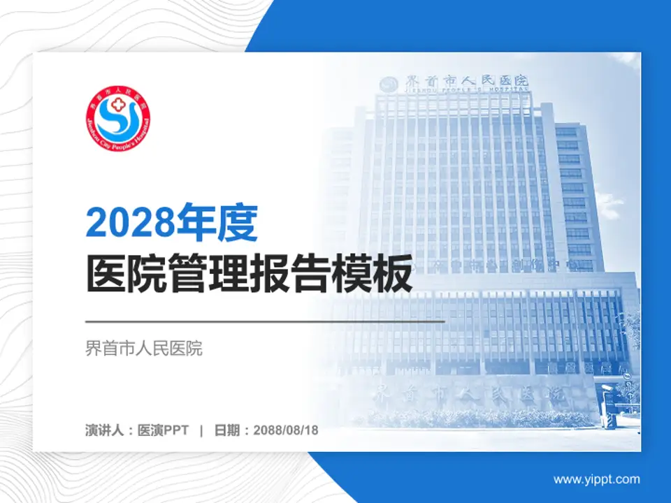 界首市人民医院医院管理报告PPT模板4:3格式PPT封面效果预览图