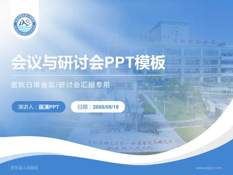 肥东县人民医院会议与研讨会PPT模板4:3格式PPT封面效果预览图