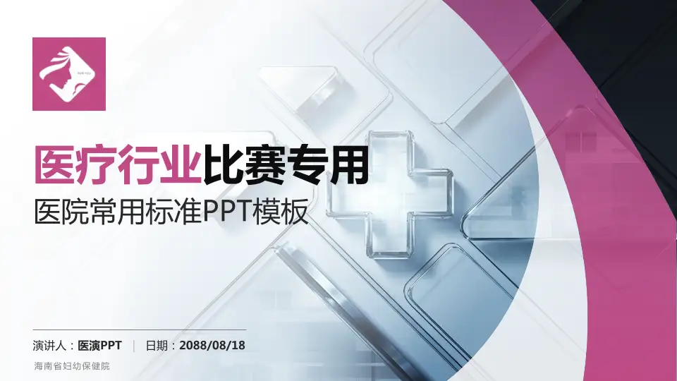 海南省妇幼保健院医疗行业比赛专用PPT模板16:9格式PPT封面效果预览图