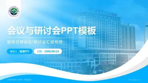 安徽中医药大学第一附属医院会议与研讨会PPT模板