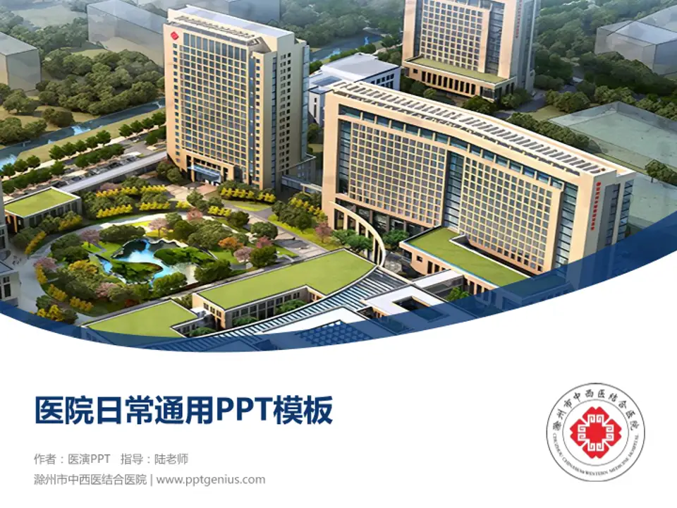滁州市中西医结合医院医院简介/日常通用PPT模板4:3格式PPT封面效果预览图