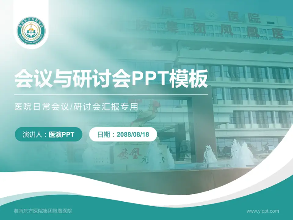 淮南东方医院集团凤凰医院会议与研讨会PPT模板4:3格式PPT封面效果预览图