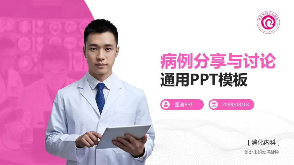 淮北市妇幼保健院病例分享与讨论PPT模板16:9格式PPT封面效果预览图