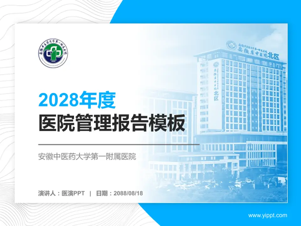 安徽中医药大学第一附属医院医院管理报告PPT模板4:3格式PPT封面效果预览图