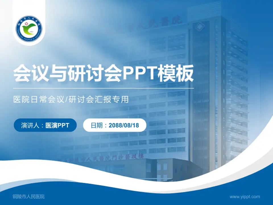 铜陵市人民医院会议与研讨会PPT模板4:3格式PPT封面效果预览图