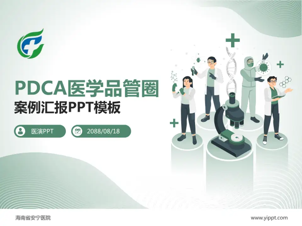 海南省安宁医院品管圈PDCA演示专用PPT模板4:3格式PPT封面效果预览图