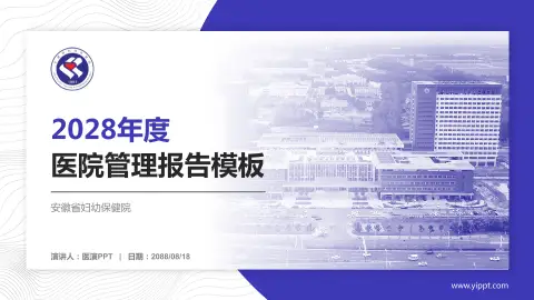 安徽省妇幼保健院医院管理报告PPT模板