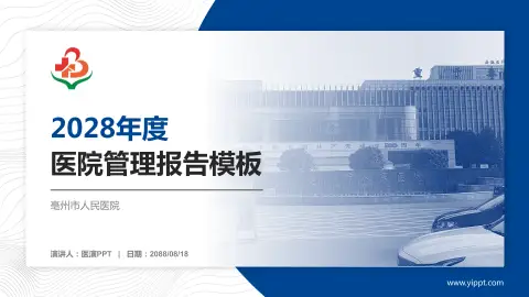 亳州市人民医院医院管理报告PPT模板