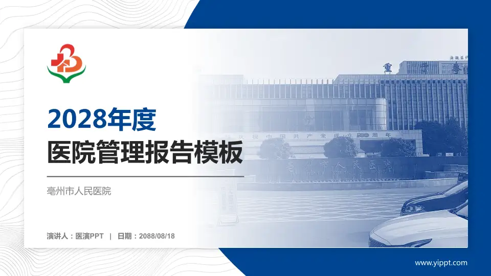 亳州市人民医院医院管理报告PPT模板16:9格式PPT封面效果预览图