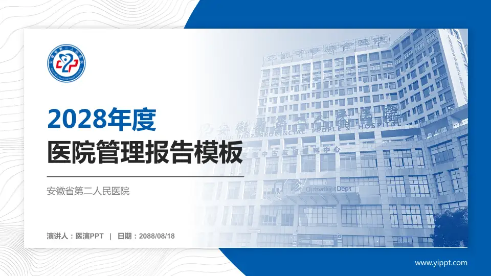 安徽省第二人民医院医院管理报告PPT模板16:9格式PPT封面效果预览图