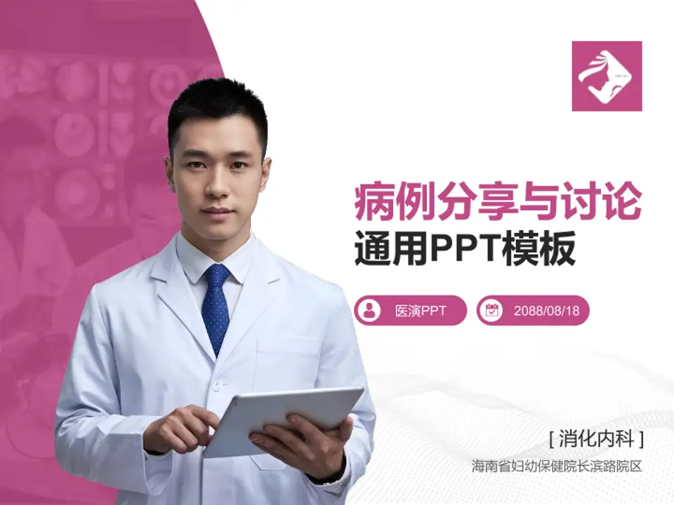 海南省妇幼保健院长滨路院区病例分享与讨论PPT模板4:3格式PPT封面效果预览图