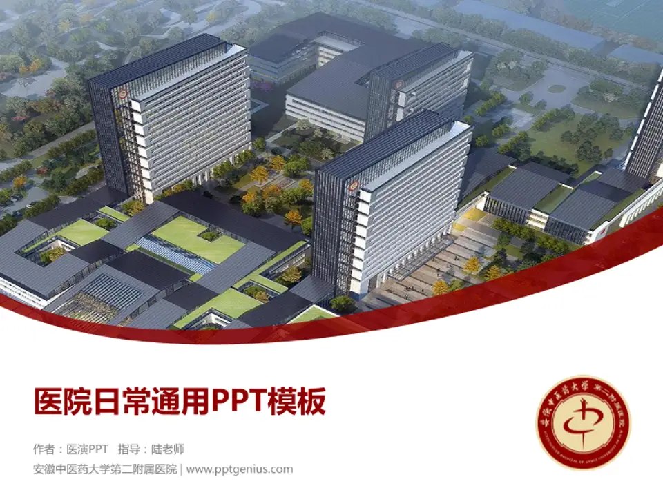 安徽中医药大学第二附属医院医院简介/日常通用PPT模板4:3格式PPT封面效果预览图
