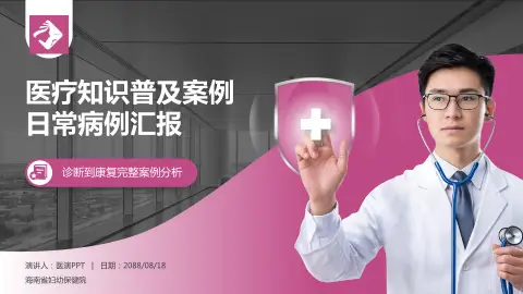 海南省妇幼保健院医疗知识普及PPT模板