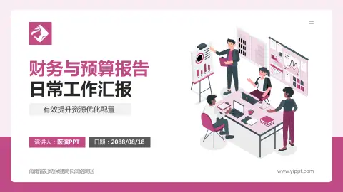 海南省妇幼保健院长滨路院区财务与预算报告PPT模板