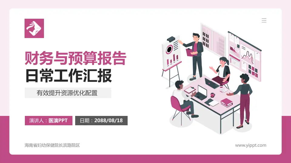 海南省妇幼保健院长滨路院区财务与预算报告PPT模板16:9格式PPT封面效果预览图