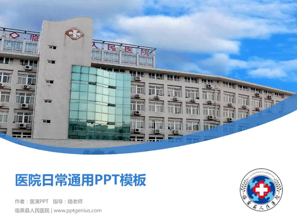 临泉县人民医院医院简介/日常通用PPT模板4:3格式PPT封面效果预览图