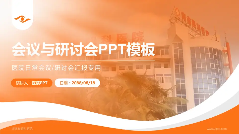海南省眼科医院会议与研讨会PPT模板16:9格式PPT封面效果预览图