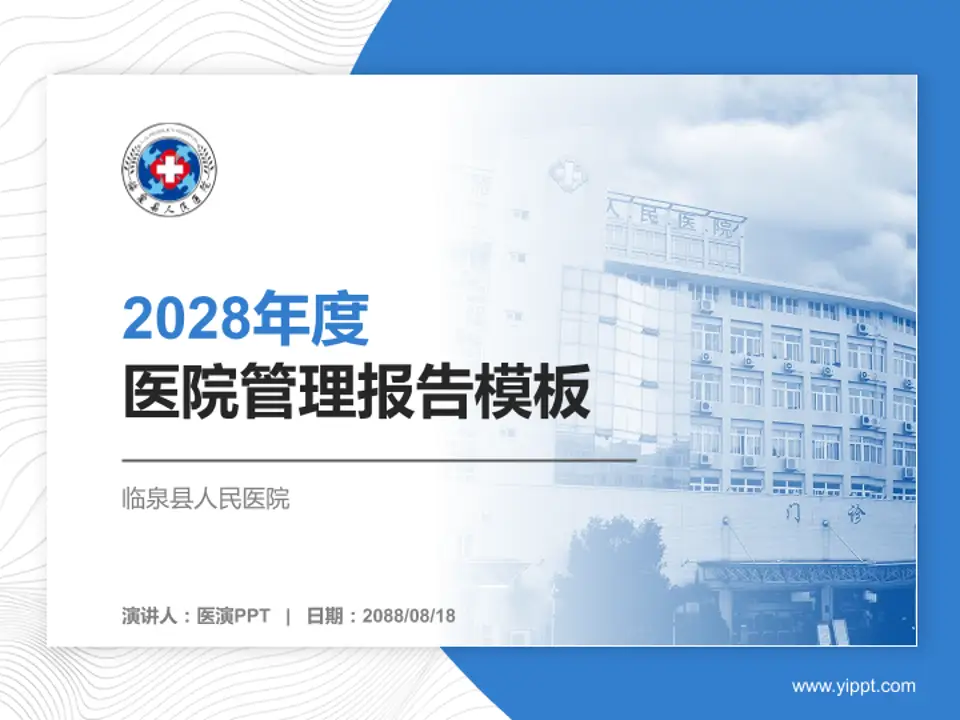 临泉县人民医院医院管理报告PPT模板4:3格式PPT封面效果预览图